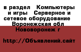  в раздел : Компьютеры и игры » Серверное и сетевое оборудование . Воронежская обл.,Нововоронеж г.